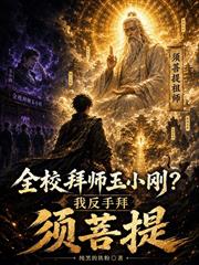 全校拜師玉小剛？我反手拜須菩提