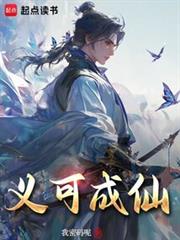義可成仙