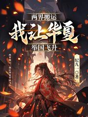 兩界搬運：我讓華夏舉國飛升