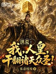 洪荒：我，人皇，干翻諸天眾聖！