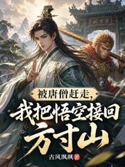 被唐僧趕走，我把悟空接回方寸山