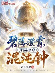 洪荒：碧落澄霄，開局掠奪混沌鍾