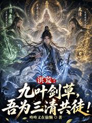 洪荒：九葉劍草，吾為三清共徒