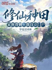 修仙種田：家族背刺，我自立門戶