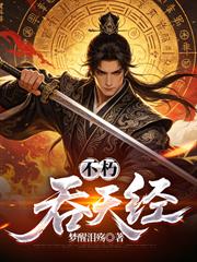 不朽吞天經