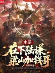 水滸：在下陸謙，梁山加錢哥