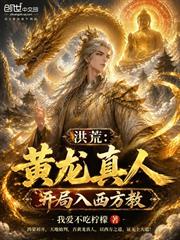 洪荒：黃龍真人，開局入西方教