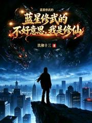 藍星修武的：不好意思，我是修仙