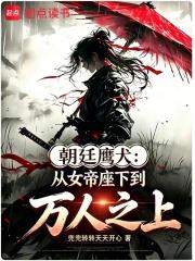 朝廷鷹犬：從女帝座下到萬人之上