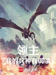領主：我的兵種有詞條