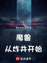 魔獸：從炸井開始