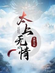 太上無情
