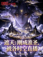 遮天：剛成准聖，被各時空直播