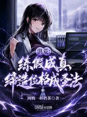 洪荒：練假成真，締造位格成聖法