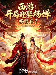 西遊：開局迎娶楊嬋，楊戩麻了