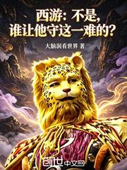 西遊：不是，誰讓他守這一難的？