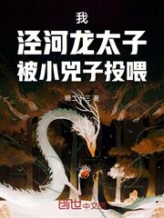 我，涇河龍太子，被小兕子投喂！