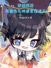 穿越西遊，我靠煉化神通拿捏三界