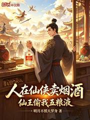 人在仙俠賣菸酒，仙王偷我五糧液