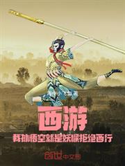 西遊：我孫悟空就是妖猴拒絕西行