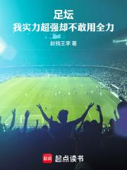 足壇：我實力超強卻不敢用全力