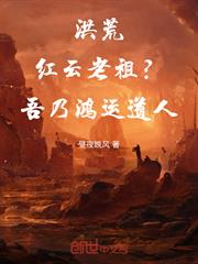 洪荒：紅雲老祖？吾乃鴻運道人！