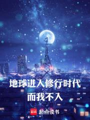 地球進入修行時代，而我不入