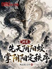洪荒：先天陰陽蛟，掌陰陽定秩序