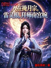 人在掩月宗，雷靈根，拜師南宮婉