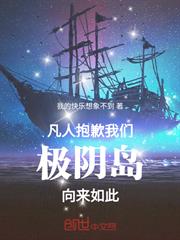 凡人：抱歉，我們極陰島向來如此