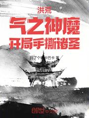 洪荒：氣之神魔，開局手撕諸聖