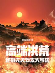 高端洪荒：逆推先天五太大羅法