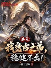 洪荒：我盤古之弟，穩健不出！