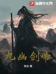 九幽劍帝 九幽劍帝