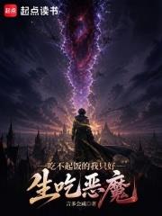 吃不起飯的我只好生吃惡魔