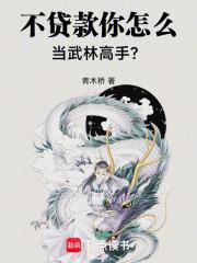 不貸款你怎麼當武林高手？