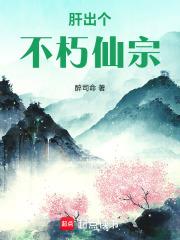 肝出個不朽仙宗