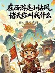 在西遊是小鑽風，諸天你叫我什麼