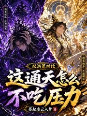 雙洪荒對比，這通天怎麼不吃壓力