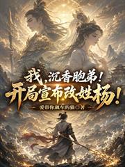 我，沉香胞弟！開局宣布改姓楊！