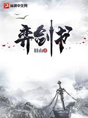 弈劍書