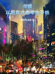 華娛：從冒充北電學生開始