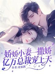 嬌嬌小妻一撒嬌，億萬總裁寵上天
