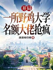 開局一所野雞大學，名額大佬搶瘋