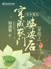 災年逃荒：穿成農門婆婆後開掛了