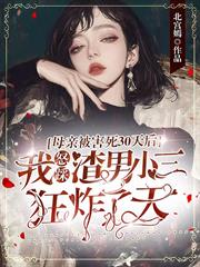 踹掉渣男後，才知道自己是京圈太子爺白月光