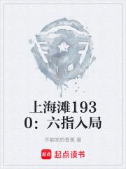 上海灘1930：六指入局