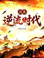 漢末逆流時代