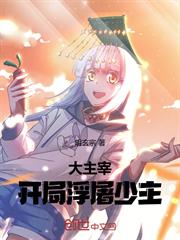大主宰：開局浮屠少主