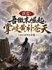 洪荒：吾微末崛起，掌岐黃補蒼天
